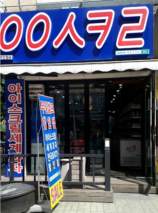 응응스크르 안양평촌점 사진 1