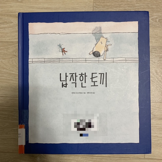  납작한 토끼 죽음 배려 이별 아이와 함께