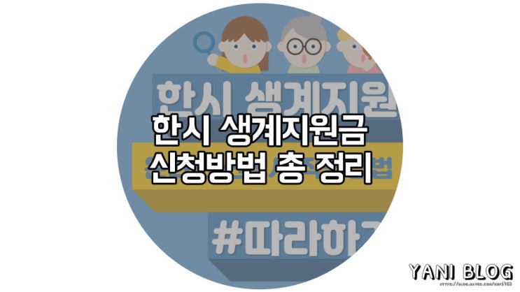  한시 생계지원금신청 총 정리, 복지로 홈페이지 신청방법