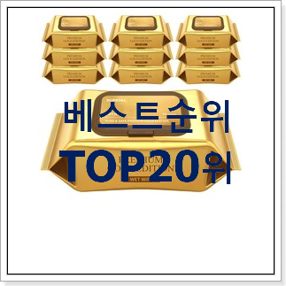 인기짱 물티슈 아이템 추천입니다 인기짱 물티슈 아이템 추천입니다