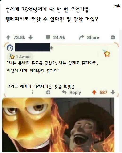  전세계 78억명에게 텔레파시를 전달할 수 있다면 뭘 말할 거임?