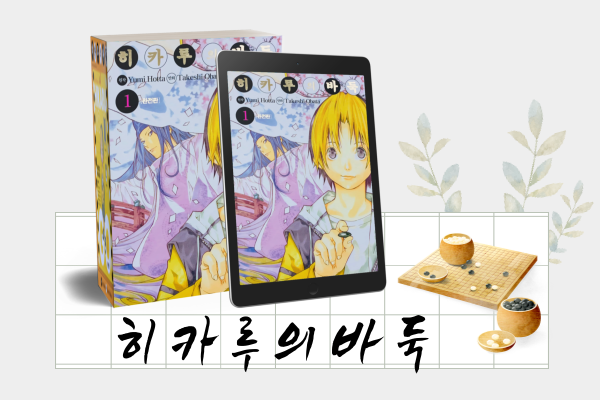  <만화책 추천> 히카루의 바둑. 완전판 '데스노트 작가' 오바타 타케시