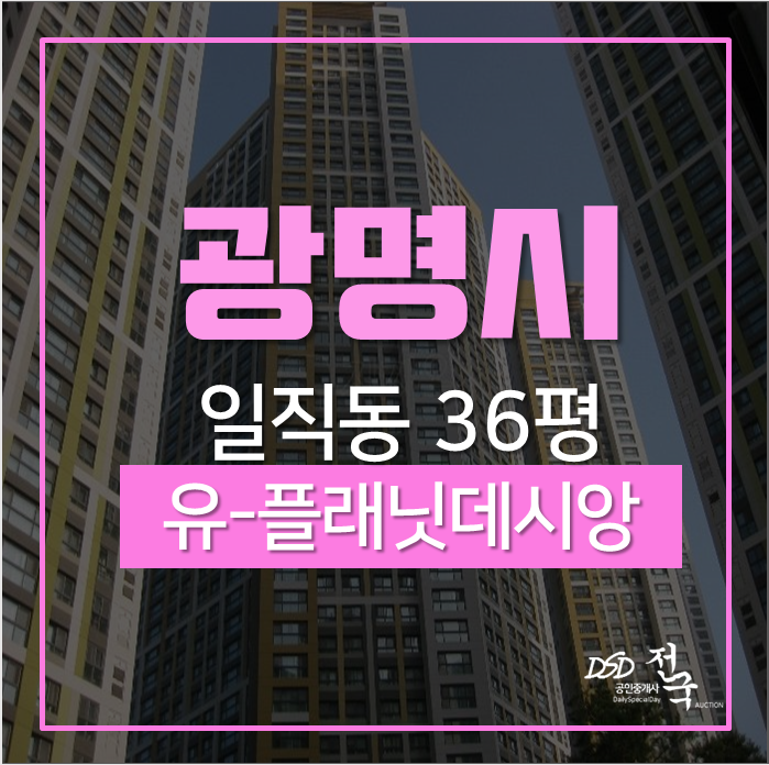 광명아파트경매 일직동 유-플래닛광명역데시앙아파트 36평 2차경매 광명아파트경매 일직동 유-플래닛광명역데시앙아파트 36평 2차경매