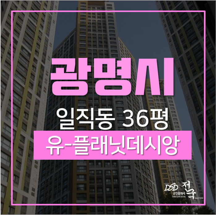 광명아파트경매 일직동 유-플래닛광명역데시앙아파트 36평 2차경매