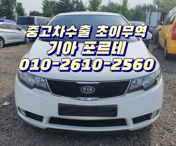  포르테 중고차수출 초이무역