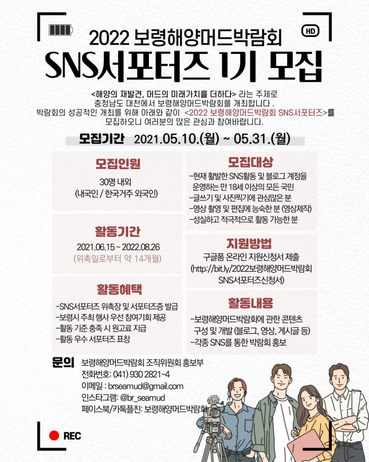 [대학생 대외활동] 2022보령해양머드박람회 SNS서포터즈단 모집