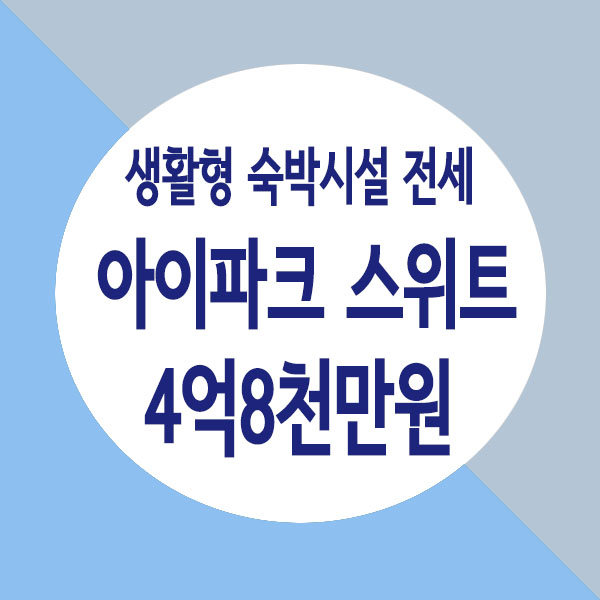  별내역 아이파크스위트 생활형숙박시설 풀옵션, 트인조망의 83B 타입 전세