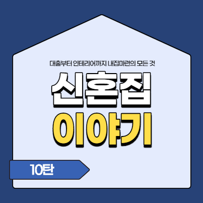  신혼집 이야기 10탄. 턴키 업체 선정 및 공사 일정(신혼집인테리어/미니멀인테리어/30평대인테리어)