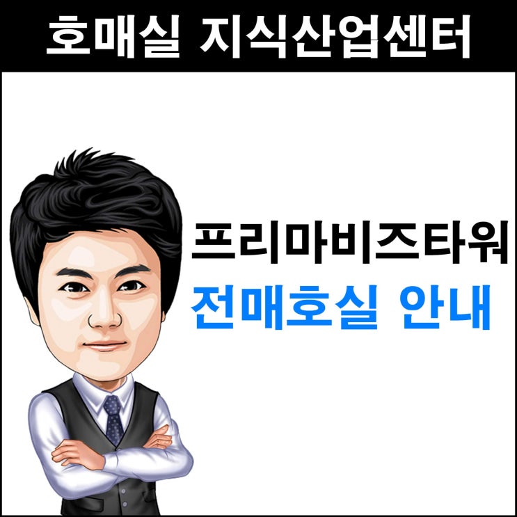  호매실 지식산업센터 수원 프리마 비즈타워 전매호실 안내