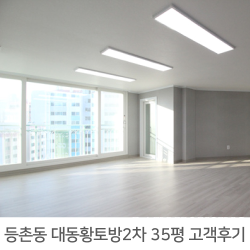  강서구 등촌동 대동황토방2차 아파트 리모델링 리얼후기