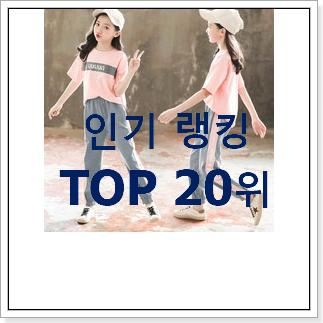 퀄리티 좋은 캉골키즈 사는곳 공유 BEST TOP 랭킹 20위 퀄리티 좋은 캉골키즈 사는곳 공유 BEST TOP 랭킹 20위