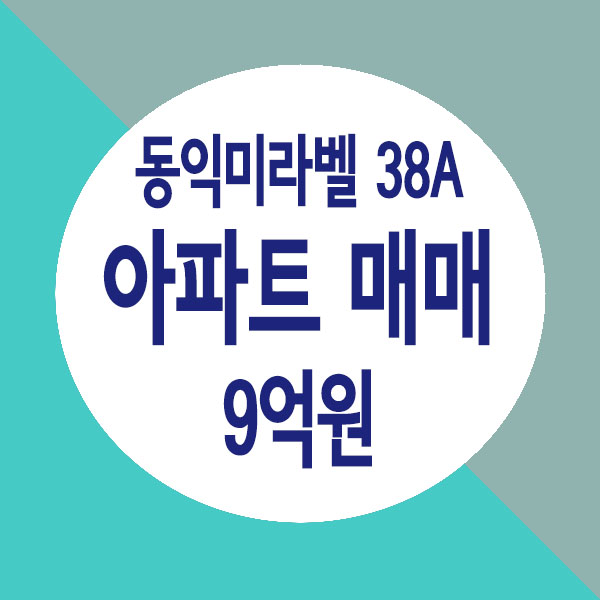  남양주 별내역세권 대형평형 동익미라벨 42평형 아파트 매매