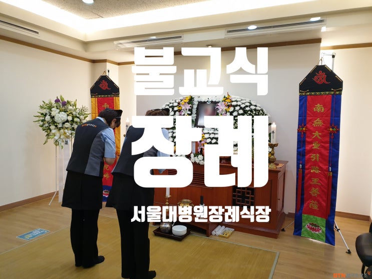  서울 혜화동 서울대병원장례식장 불교식장례 BTN불국토상조