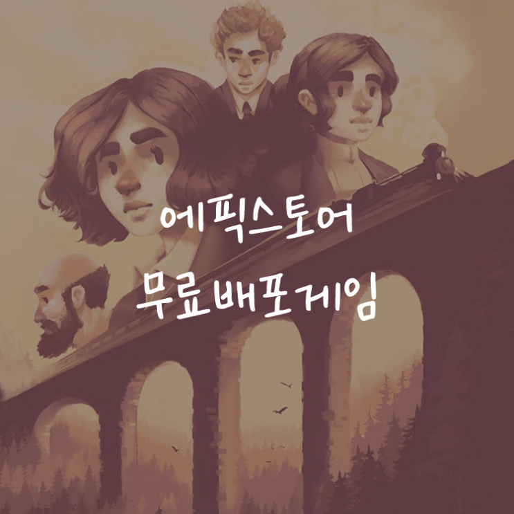 [게임정보]에픽게임즈(Epic Games) 무료배포게임 (5월 14일~5월 21일까지) 더 라이언즈 송 (The Lion's Song)