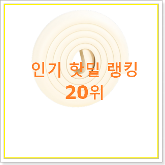  혜자템 모서리보호대 사는곳 공유 인기 BEST 순위 20위