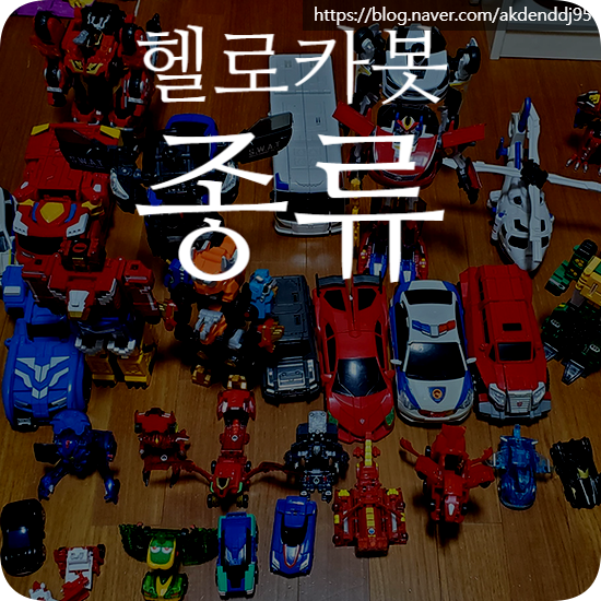 헬로카봇 종류 모음 이름