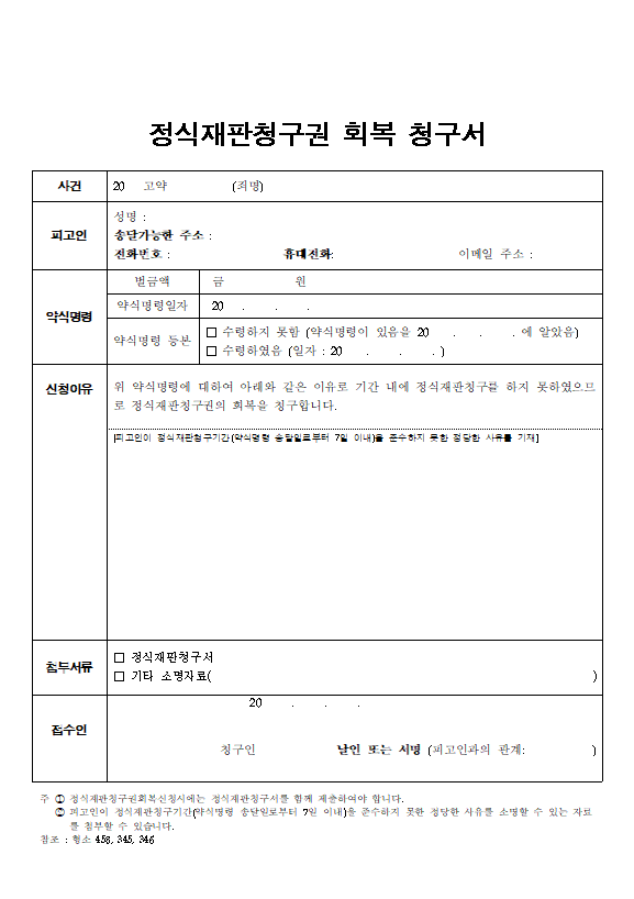  [인천형사전문] 정식재판청구 기간이 지난후 회복하려면 정식재판회복청구를 하셔야 합니다.