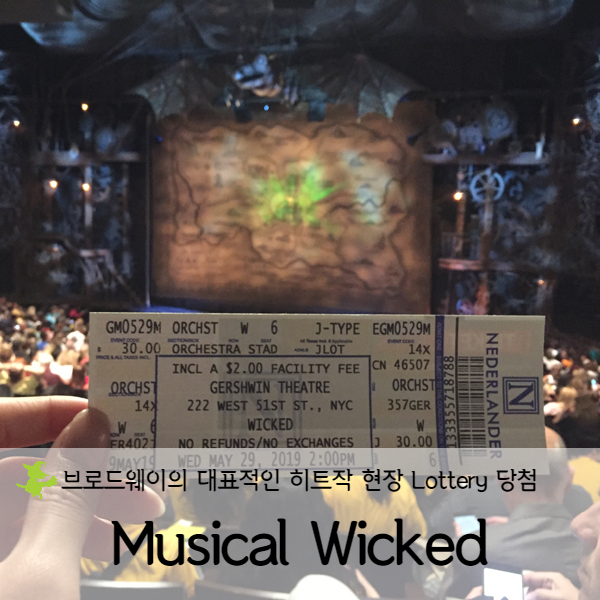  [미국 뉴욕] 미국뉴욕여행 브로드웨이(Broadway)뮤지컬 "위키드(Wicked)" 관람