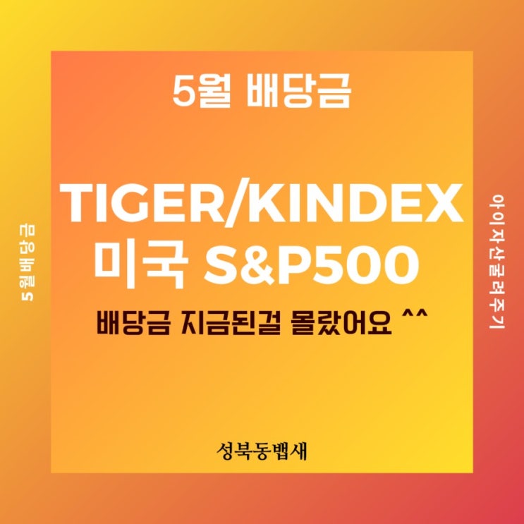  [아이주식]TIGER/KINDEX 미국 S&P500 배당금(분배금)이 들어왔더군요^^