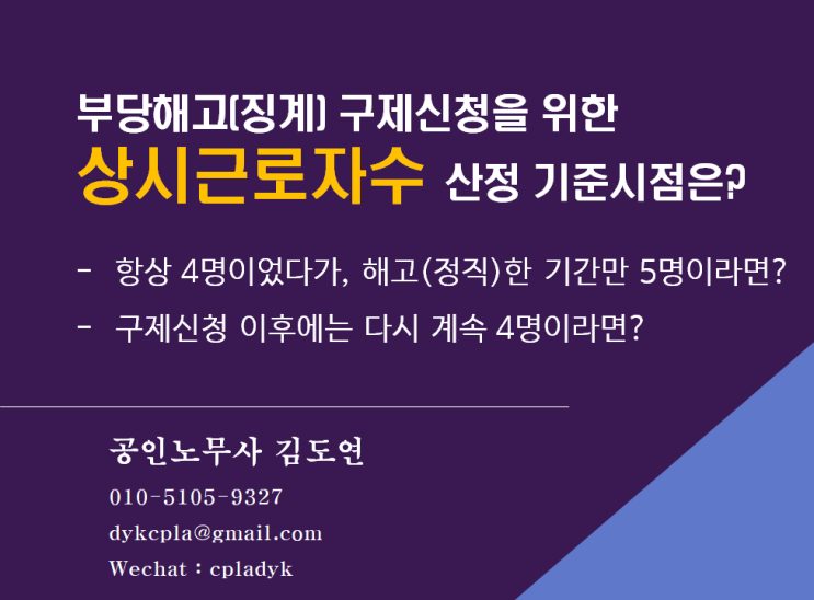  [부당징계] 구제신청을 위한 상시근로자수 산정 기준시점은? - 항상 4명이었다가 부당징계시에만 5명인 경우는?