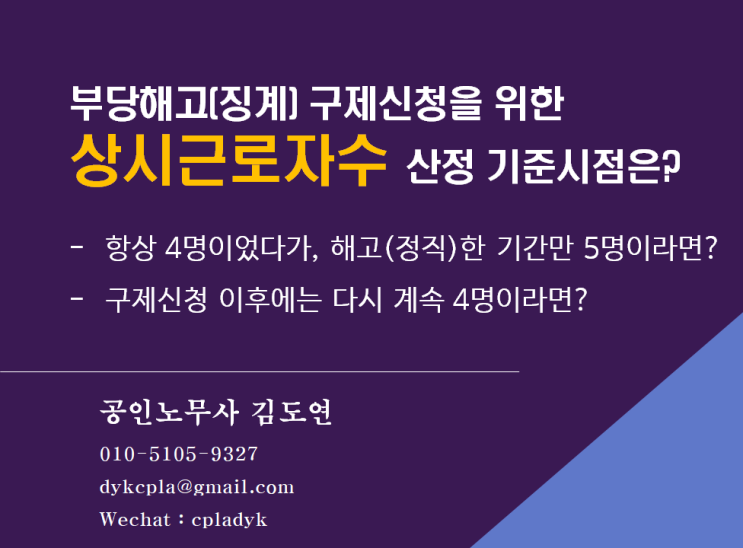 [부당징계] 구제신청을 위한 상시근로자수 산정 기준시점은? - 항상 4명이었다가 부당징계시에만 5명인 경우는?