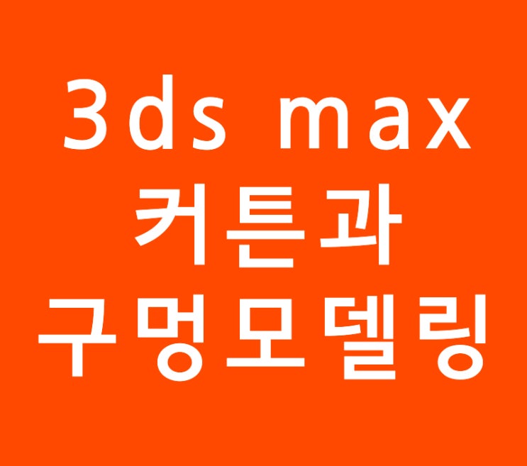 3ds max 3d맥스 커튼과 구멍모델링