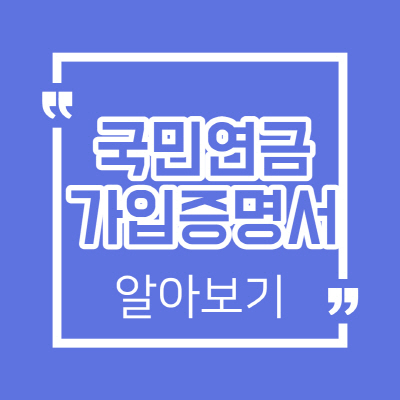  국민연금 가입증명서 발급방법 쉽게 총정리