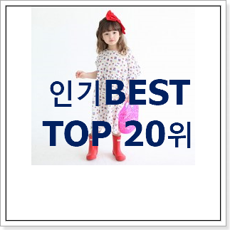 SNS대박 여아원피스 구매 인기 베스트 SNS대박 여아원피스 구매 인기 베스트