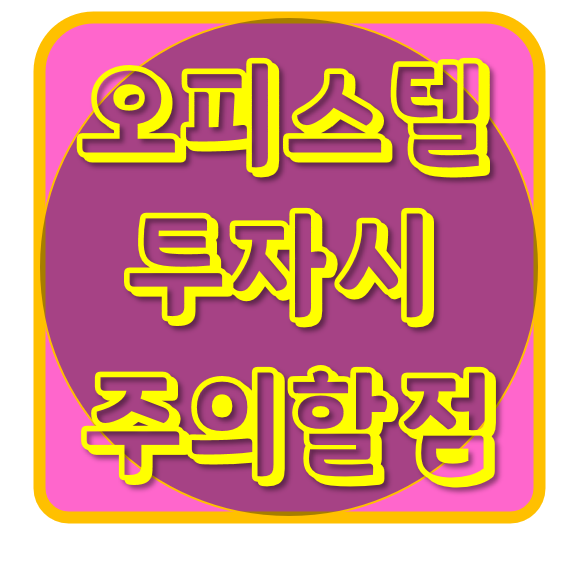  오피스텔 투자시 주의할 점