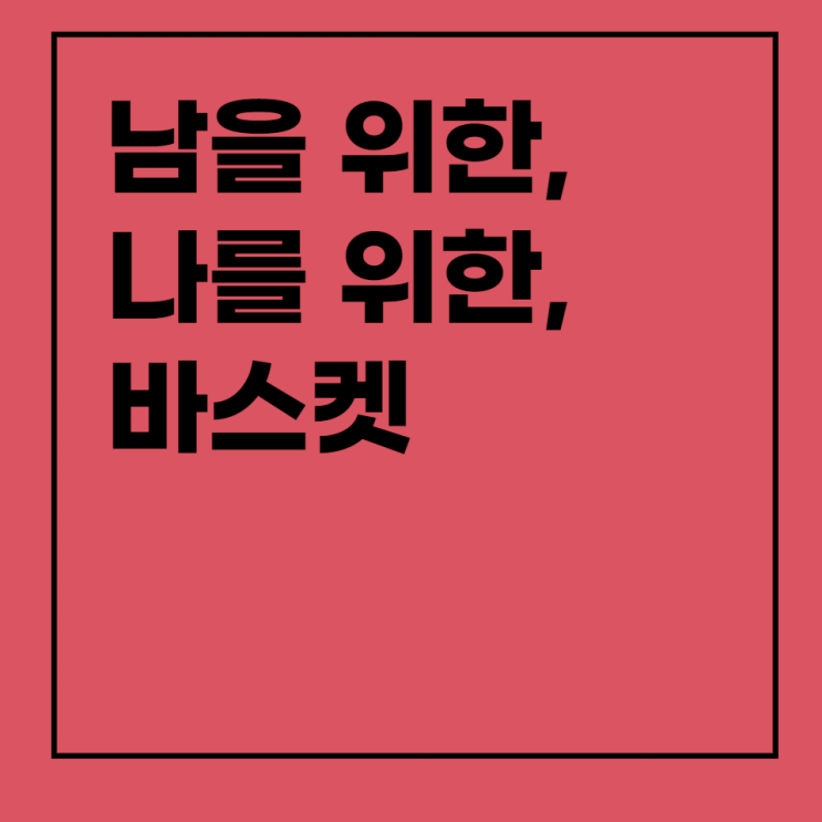  나를 위해, 남을 위해 바스켓을 만든다는 것 - 고펀드미(Gofundme)의 사례를 통해