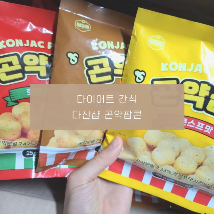 다이어트간식 곤약팝콘 99칼로리도 안 되는 마약팝콘 다이어트간식 곤약팝콘 99칼로리도 안 되는 마약팝콘