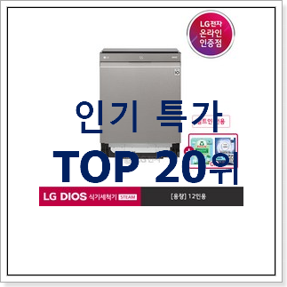 실속있는 엘지식기세척기 사는곳 공유 요즘 이거 없이는 못살겠어요 실속있는 엘지식기세척기 사는곳 공유 요즘 이거 없이는 못살겠어요