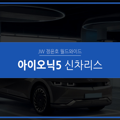  아이오닉5 전기차 하나부터 열까지 집중탐구
