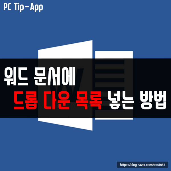 워드(Word) 문서에 드롭 다운 목록 넣는 방법 워드(Word) 문서에 드롭 다운 목록 넣는 방법