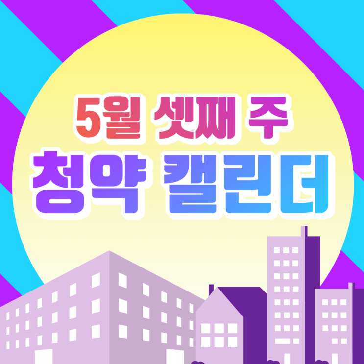 [서울/석수역 공인중개사학원 추천] 5월 셋째 주 청약 캘린더!