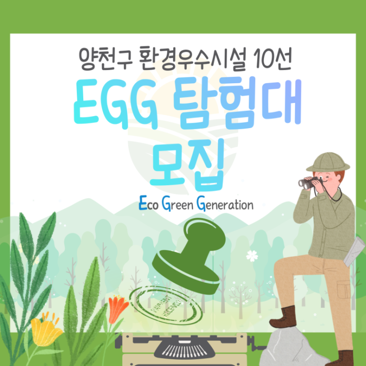  양천구 우수 환경시설 EGG(Eco Green Generation)탐험대 모집 안내