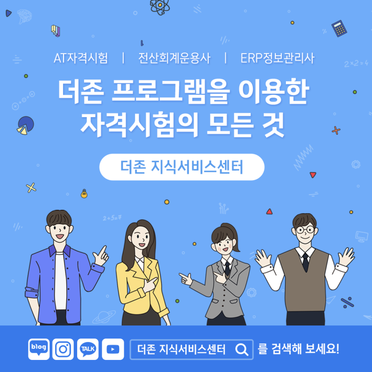  [더존]자격시험 합격비책 대공개!(AT자격시험, 전산회계운용사, ERP정보관리사)