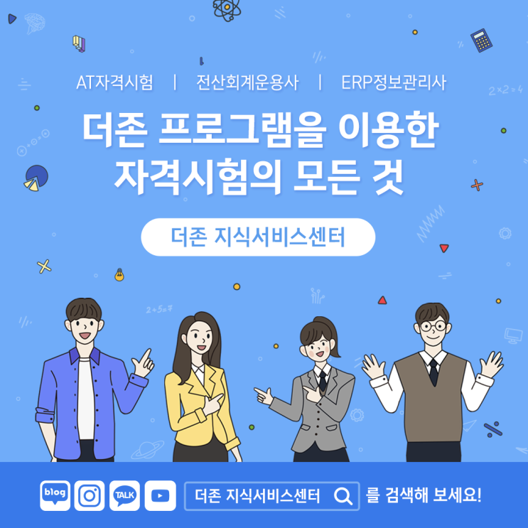 [더존]자격시험 합격비책 대공개!(AT자격시험, 전산회계운용사, ERP정보관리사)