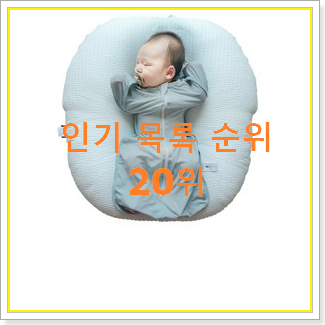  완전소중 스와들업 제품 인기 판매 순위 20위