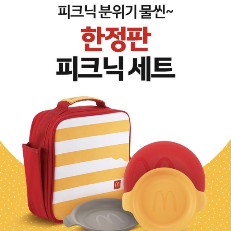  맥도날드 새 굿즈 출시 및 맥윙 웨지후라이 재출시