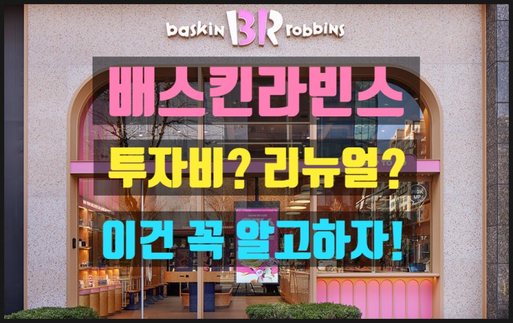 베스킨라빈스창업 리뉴얼 꼭 해야하나요? 베스킨라빈스창업 리뉴얼 꼭 해야하나요?