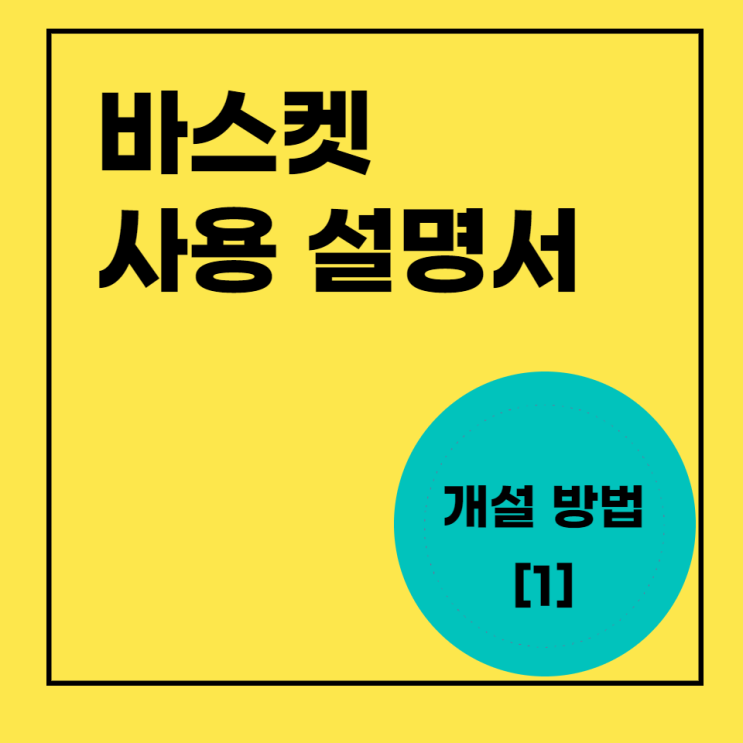  바스켓 펀딩 사용법 - 바스켓 만들기 (1)