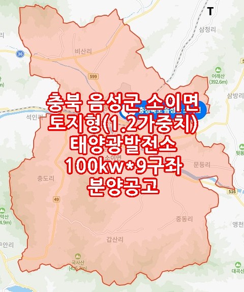  충북 음성군 소이면 토지형(1.2가중치) 태양광발전소 100kw*9구좌 분양공고