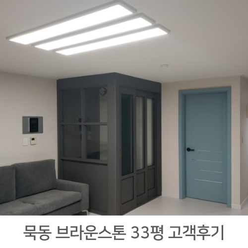  묵동 브라운스톤 33평 아파트 리모델링 리얼후기