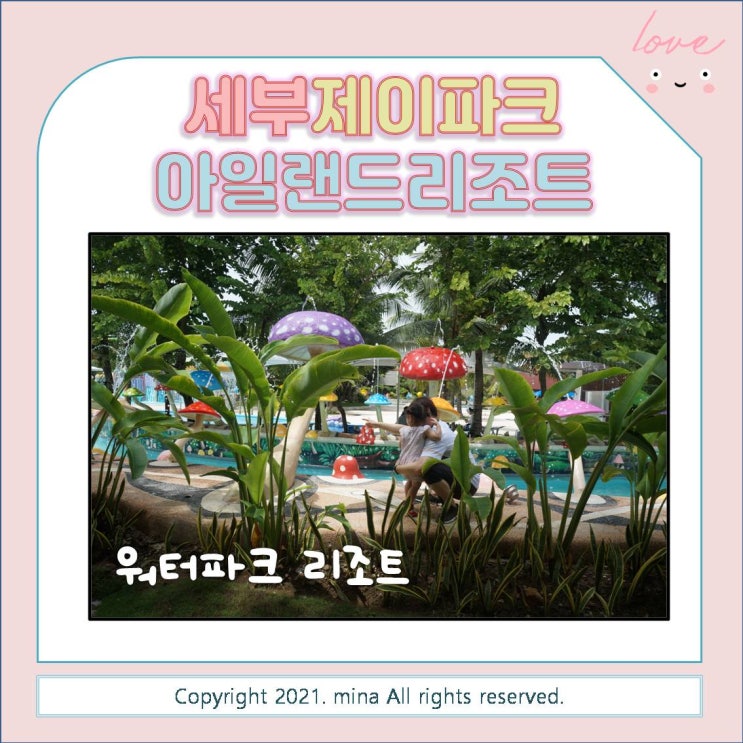  랜선여행) 아이와 함께하는 해외여행 필리핀 세부 숙소추천 - 세부 제이파크 - 리조트콕 가능한 워터파크 리조트