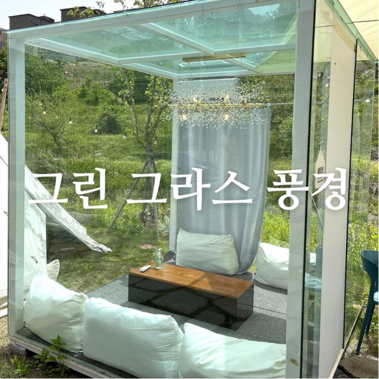  [맛집 소개] 경기도 인기 카페 자가격리 카페라는 별명의 "그린 그라스 풍경" 완벽 체험~