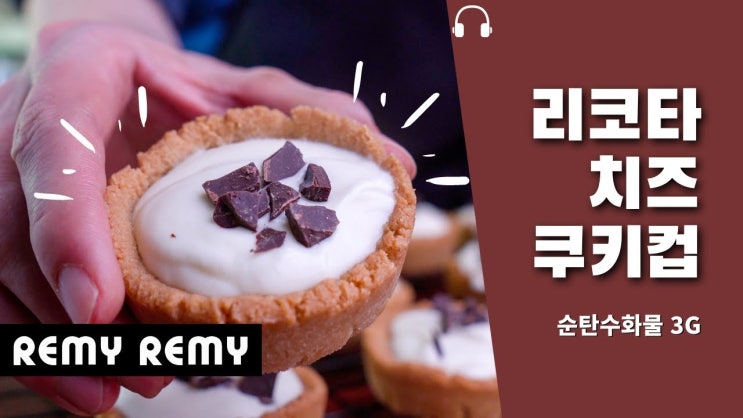 리코타 치즈 쿠키 컵 (카놀리 무설탕 노 밀가루 키토 홈 베이킹) 영상포함