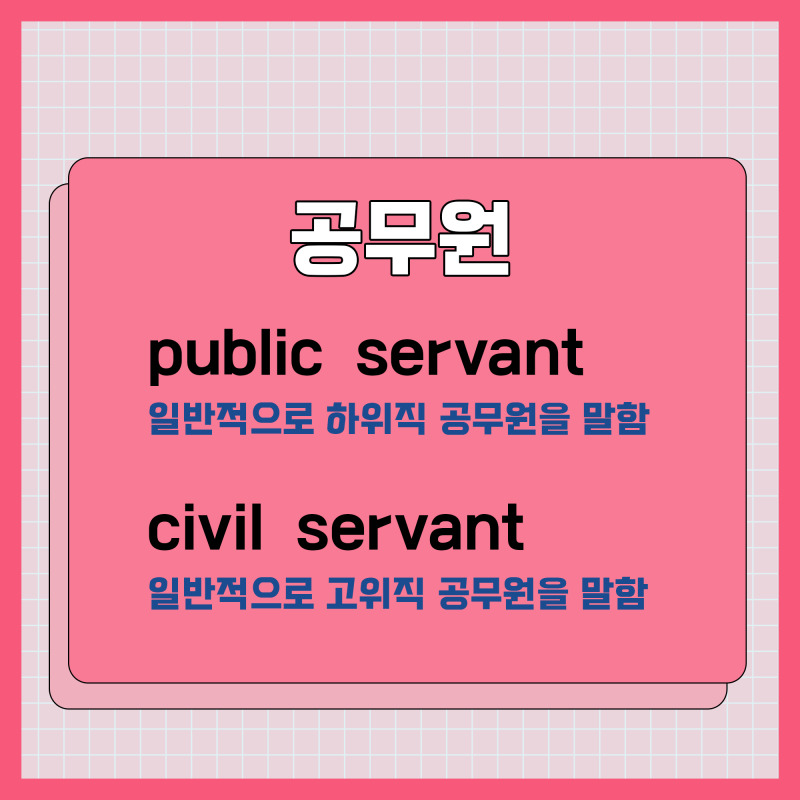 영어로 공무원 어떻게 표현할까? public officer civil servant 영어 단어 공부하기 공무원 영어 단어 : 네이버 블로그 영어로 공무원 어떻게 표현할까? Public Officer Civil Servant 영어 단어 공부하기 공무원 영어 단어 : 네이버 블로그