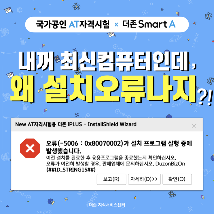  [AT자격 설치오류] 오류(-5006:0x80070002)가 설치프로그램 실행 중에 발생했습니다.