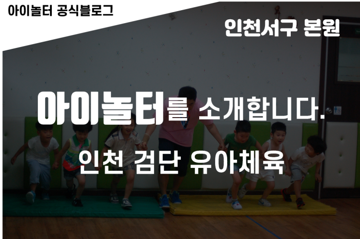  [인천 검단 유아체육] 아이놀터 인천서구 본원을 소개합니다.